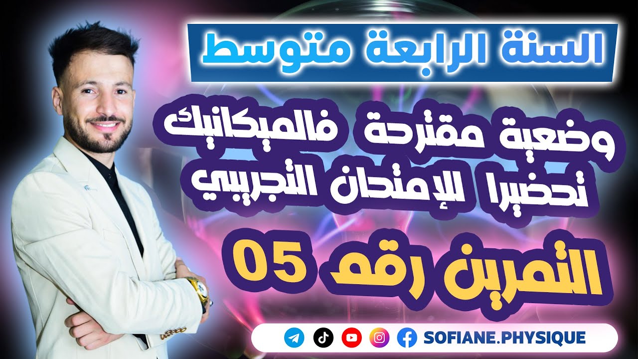 تمرين شامل مقترح بقوة للفرض والإختبار  حول توازن جسم صلب خاضع لثلاث قوى #bem2025