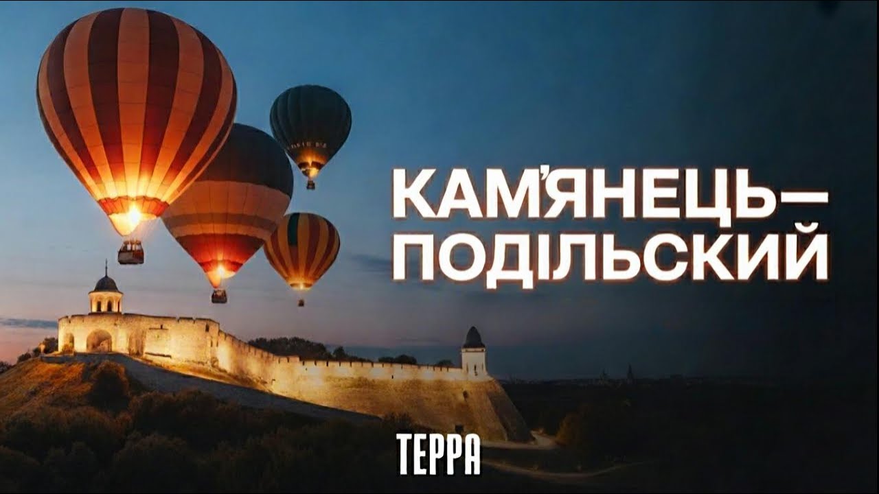 Кам’янець-Подільський: перше «свічення» кулі у фортеці