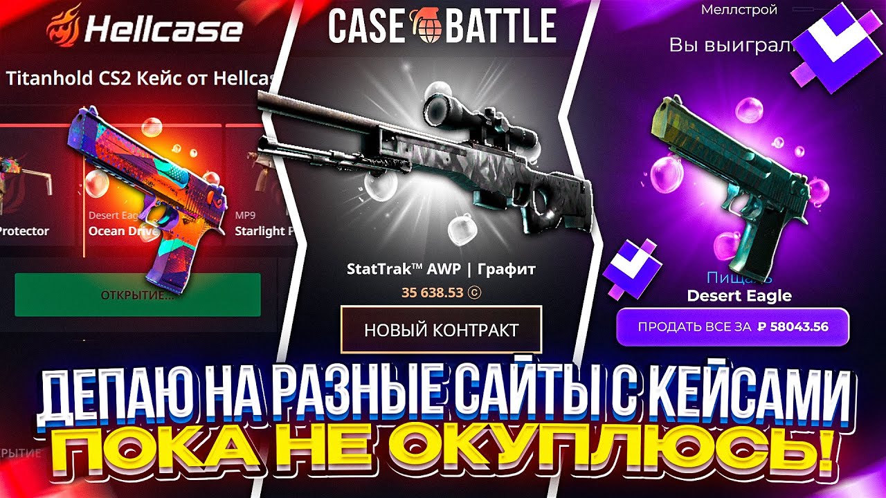 ДЕПАЮ НА РАЗНЫЕ САЙТЫ С КЕЙСАМИ ПОКА НЕ ОКУПЛЮСЬ! #casebattle #givedrop #hellcase