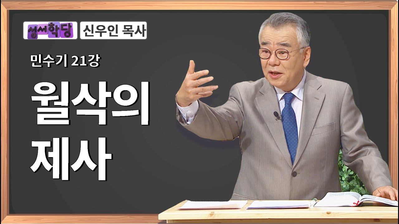 신우인 목사 민수기 21강 월삭의 제사
