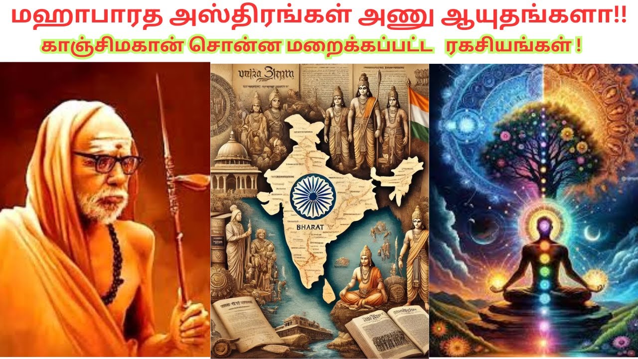 மறைக்கப்பட்ட நமது ரகசிய ஆயுதங்கள் | மஹாபாரத அஸ்திரங்கள் அணுஆயுதங்களே |TAMIL | VIYASAR | MAHABARATHAM