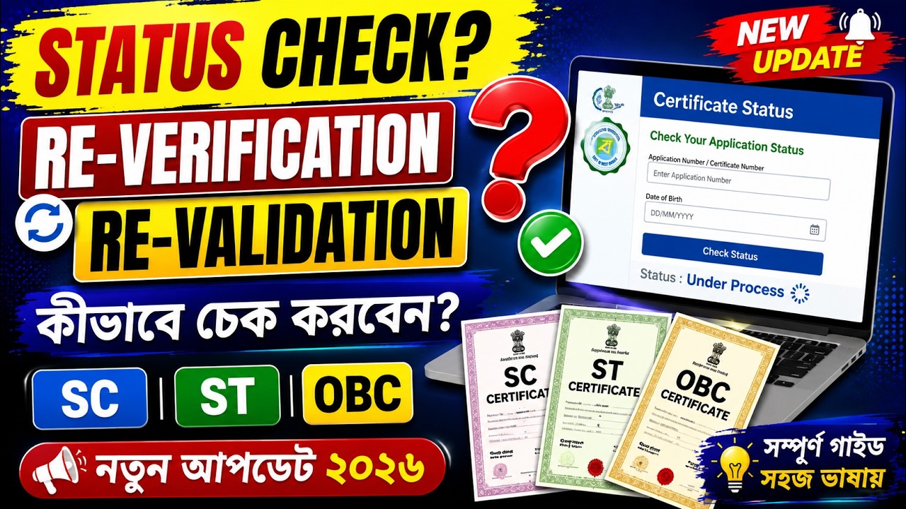 SC, ST & OBC Re-verification / Re-validation Status কীভাবে Check করবেন? | নতুন আপডেট 2026