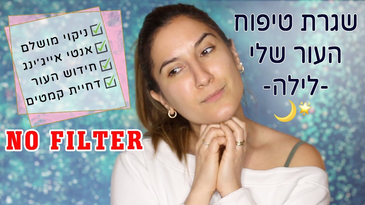 סרטון שגרת טיפוח הלילה  טיפוח העור אנטיאייגינג