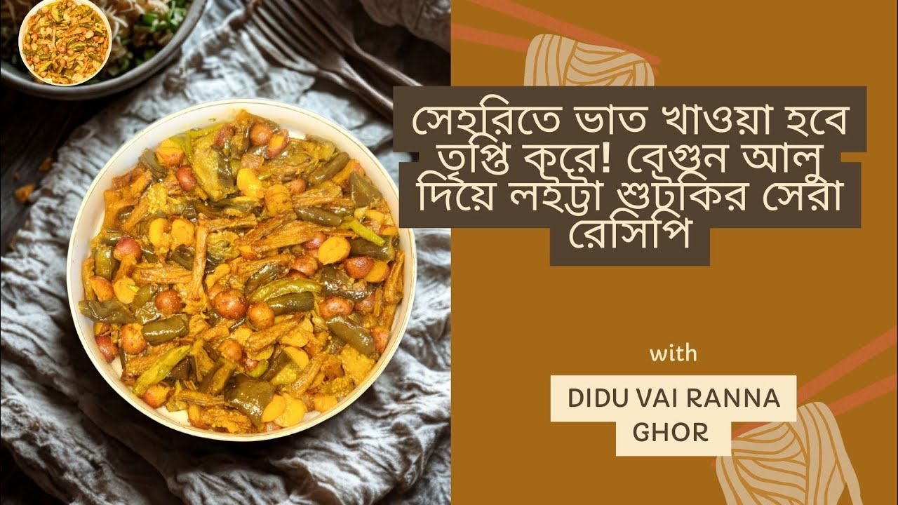 সেহরিতে ভাত খাওয়া হবে তৃপ্তি করে! বেগুন আলু দিয়ে লইট্টা শুটকির সেরা রেসিপি | Best Shutki Bhuna