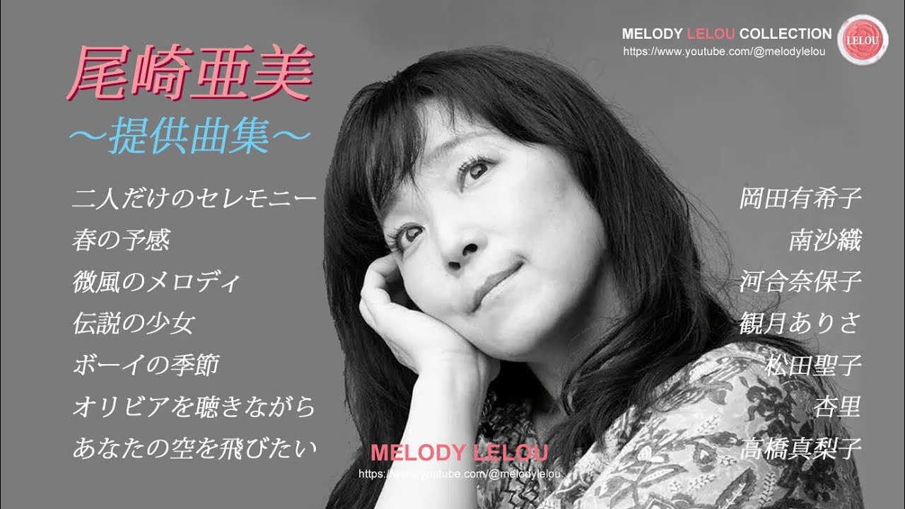 尾崎亜美 [提供曲集] 岡田有希子・南沙織・河合奈保子・観月ありさ・松田聖子・杏里・高橋真梨子