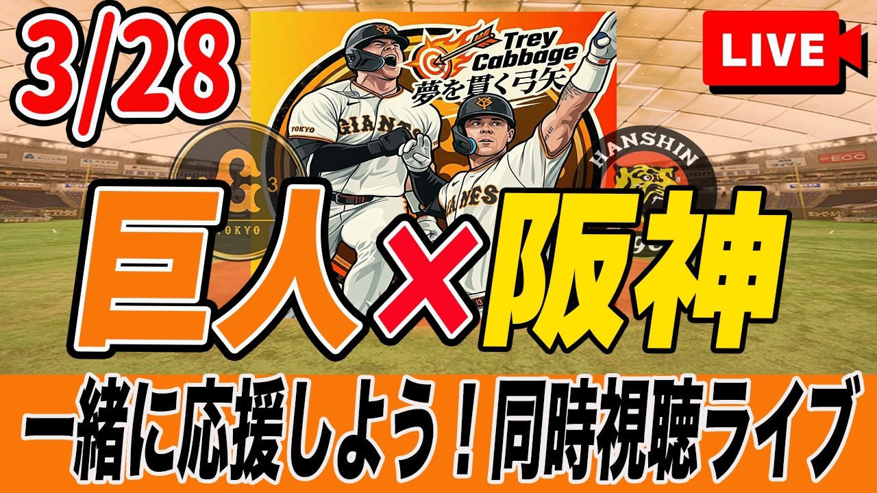 【巨人ライブ】3/28 読売ジャイアンツ VS 阪神タイガース を実況同時視聴ライブ配信！開幕2戦目！　巨人　プロ野球　公式戦　ライブ