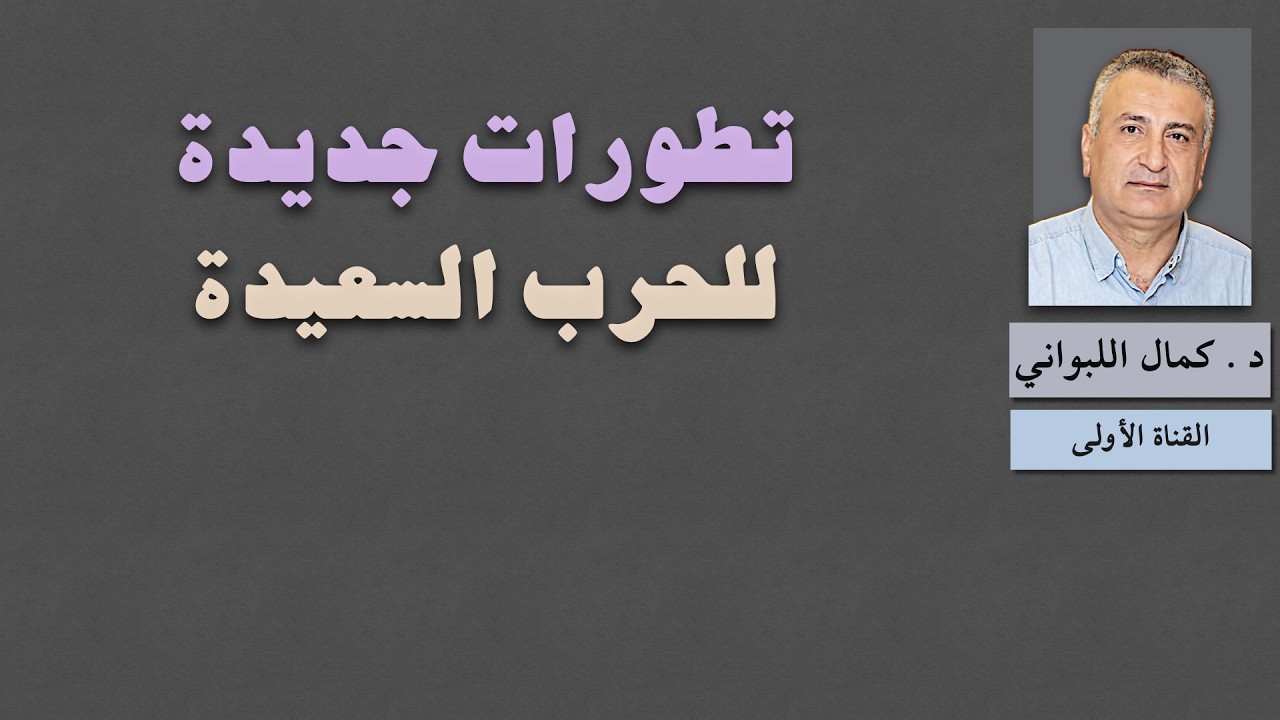 تطورات جديدة للحرب السعيدة