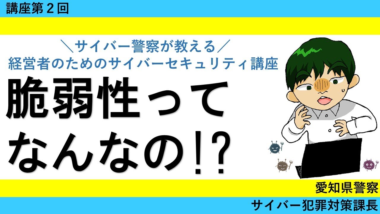 経営者のためのサイバーセキュリティ講座第２回「サイバー攻撃の仕組み」　　～脆弱性って何だろう？～