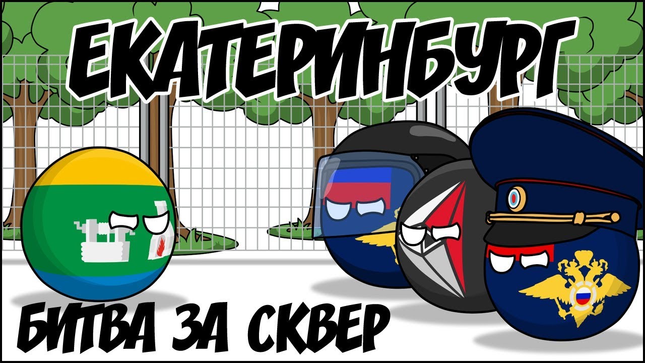 Екатеринбург. Битва за сквер ( Countryballs )