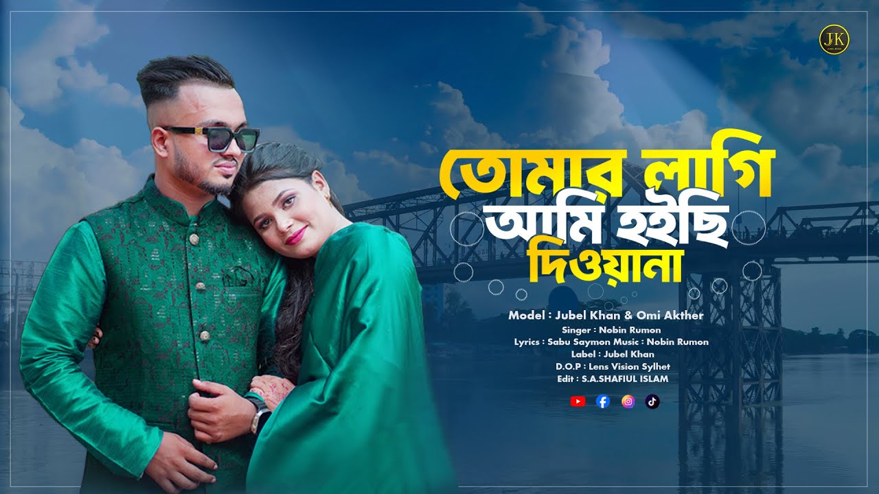 Tumar Lagi Ami hoichi Diwana | তোমার লাগি আমি হইছি দিওয়ানা Jubel Khan & Omi Akther Music Video 2026