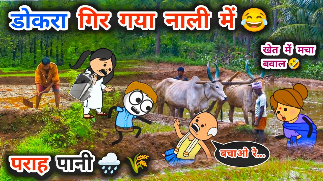 बेटे की काली जुबान🤣, बाप का हो गया काम तमाम😂| परहा पानी, tanatan cartoon video,