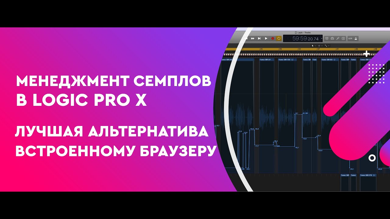 Менеджмент семплов в Logic Pro X - Лучшая альтернатива встроенному браузеру