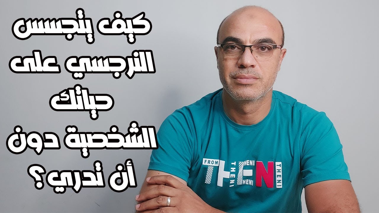 كيف يتجسس النرجسي على حياتك الشخصية دون أن تدري؟
