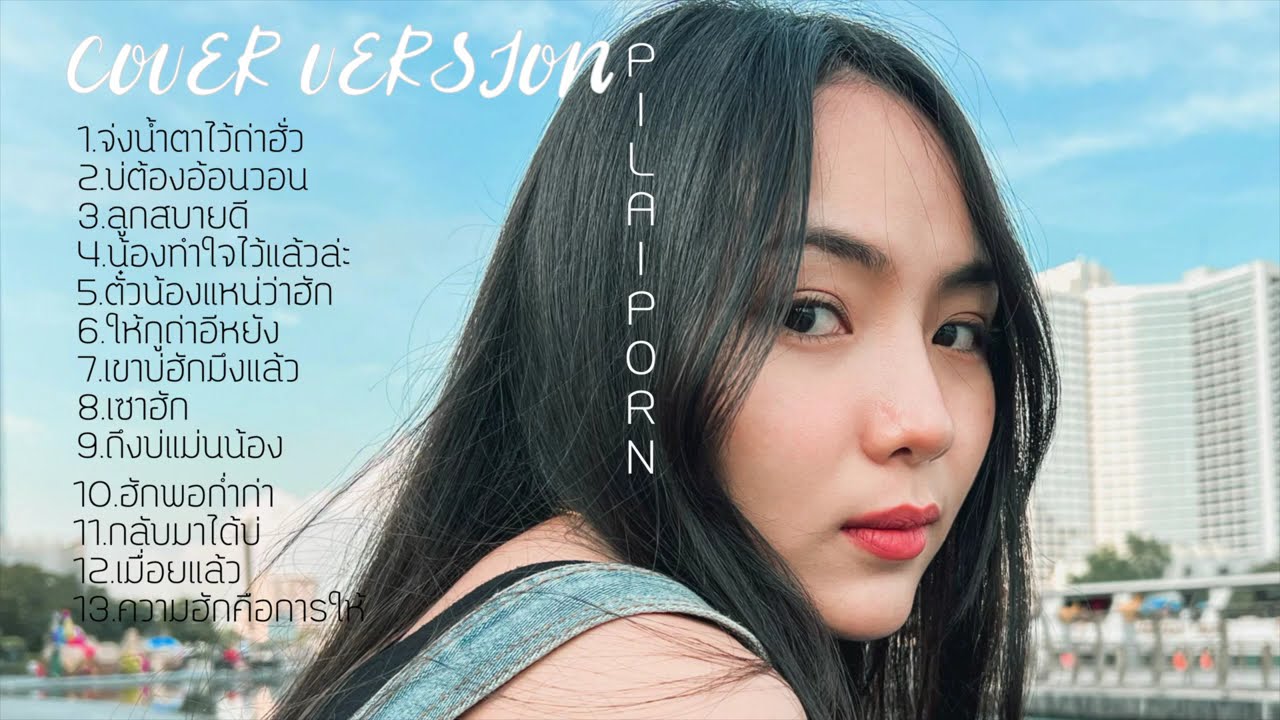 รวมเพลงลูกทุ่งฮิต cover by อัน พิไลพร