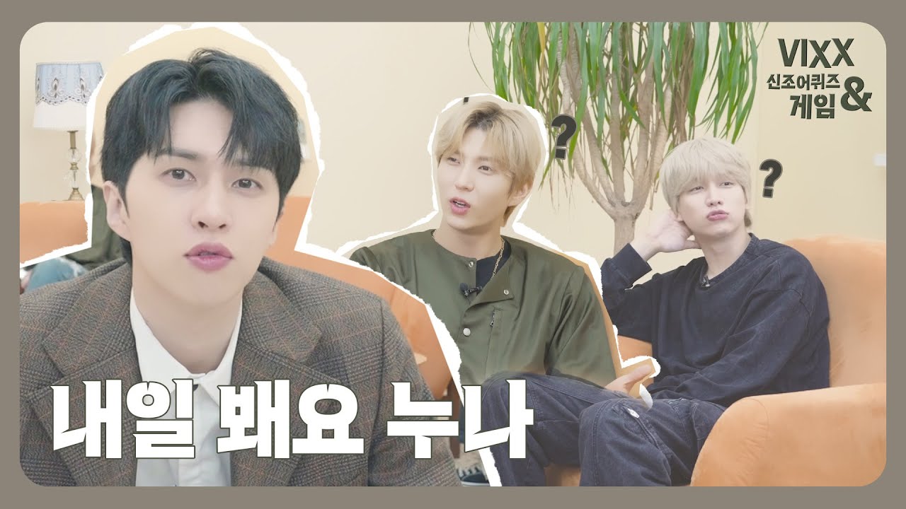 빅스(VIXX) 빇망진창 신조어 퀴즈 & 게임🎮 | 어쩌면 빅스도 MZ력 100..?🤔