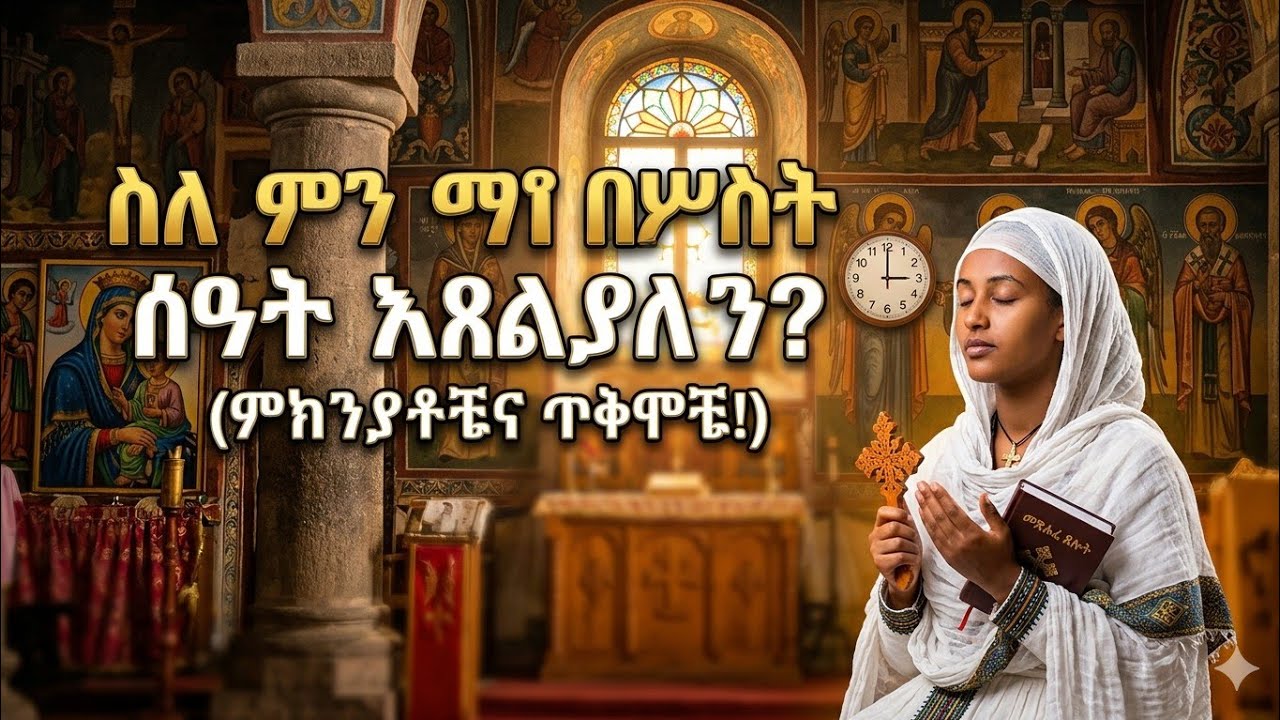 የ3ት)ሰአት #ጸሎት#በመ/ር ጳውሎስ👈#