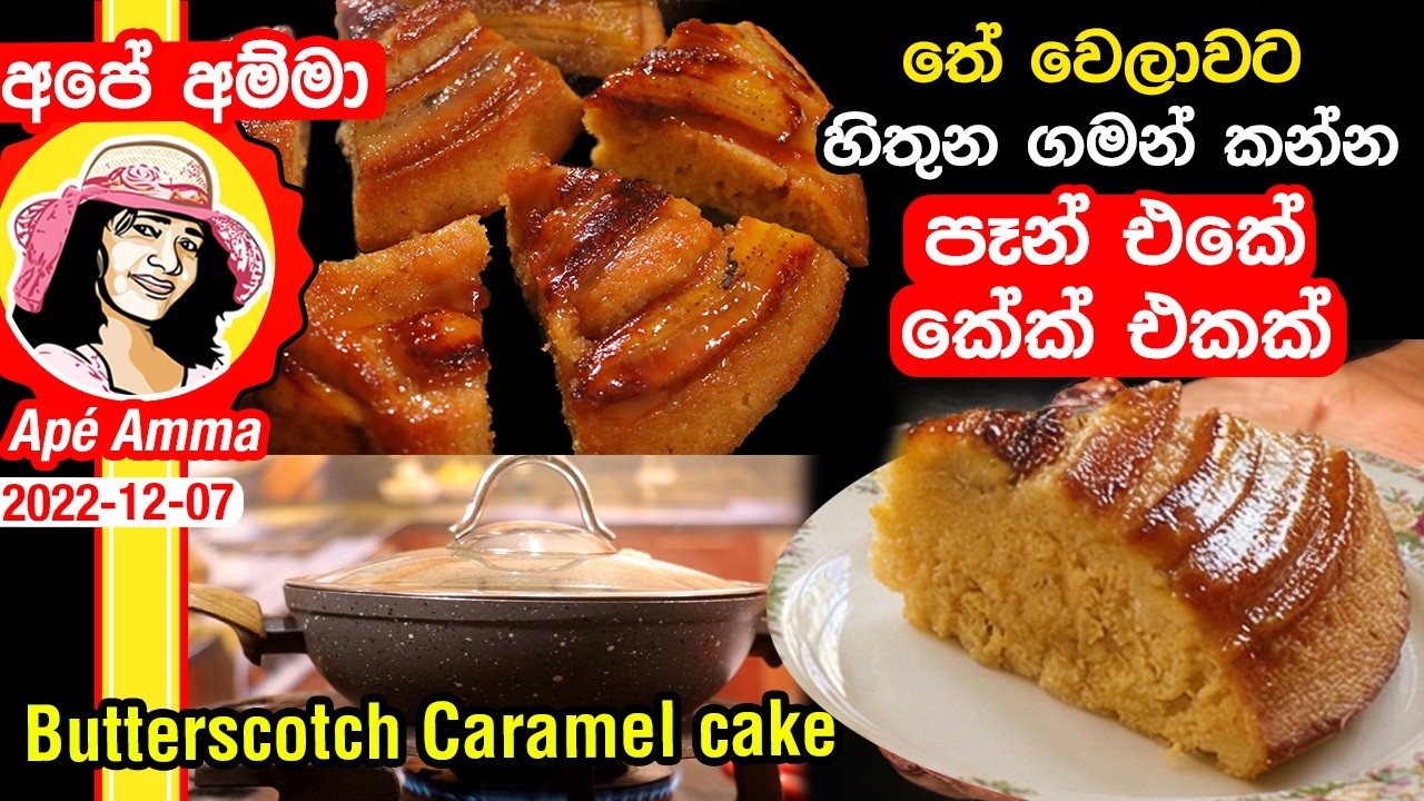 ✔ පෑන් එකේ හදපු කැරමල් කේක් එක Caramel banana Cake by Apé Amma