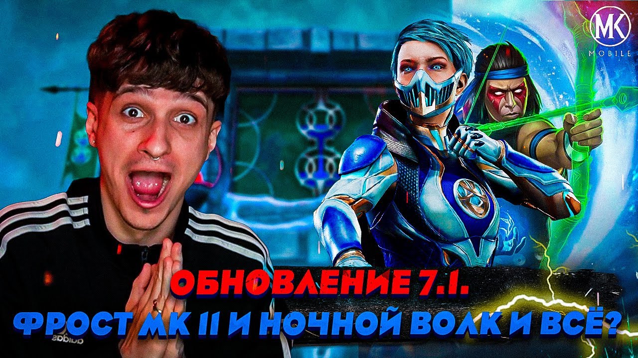 ОБЗОР ОБНОВЛЕНИЯ 7.1! ЧЕ ОНИ ДОБАВИЛИ? РАЗРАБОТЧИКИ ПСИХИ? ФРОСТ МК 11 И ЕЕ СУМАСШЕДШАЯ ПАССИВКА!