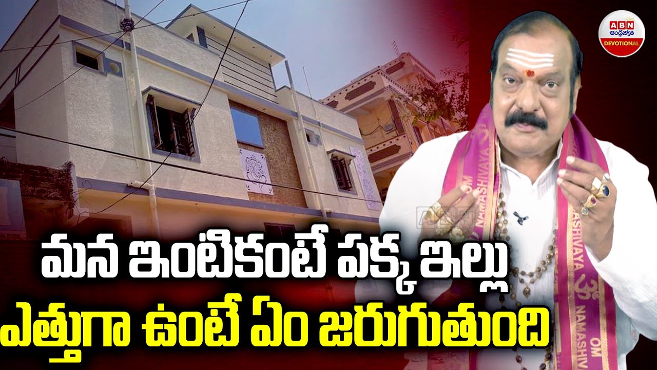 మన ఇంటికంటే పక్క ఇల్లు ఎత్తుగా ఉంటే ఏం జరుగుతుంది|What Happens if Beside House Taller Than Our House