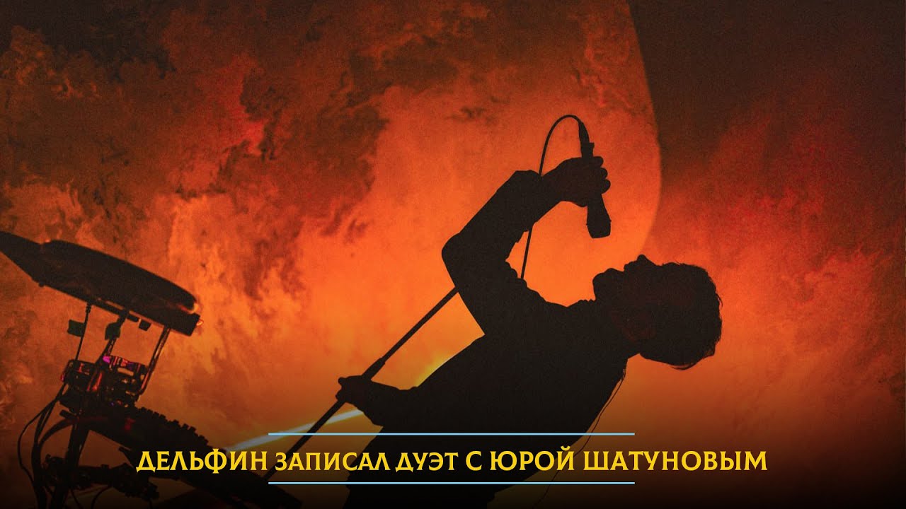 Дельфин записал дуэт с Юрой Шатуновым