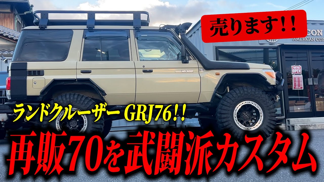 早い者勝ち！ランクル70の希少な一台をフルカスタム済で販売します！！【RUBICON STAGE】