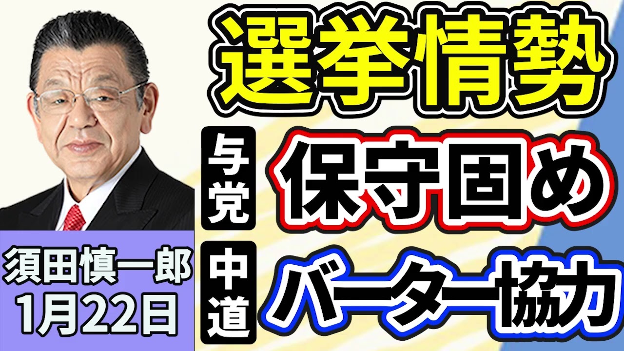 須田慎一郎「衆議院解散の発表会見、高市早苗総理の真意は？『国民の皆様に内閣総理大臣を選んでいただく』」「事実上の選挙戦に突入、与党の動き」「中道改革連合、成功のポイントは『バーター協力』？」１月２２日