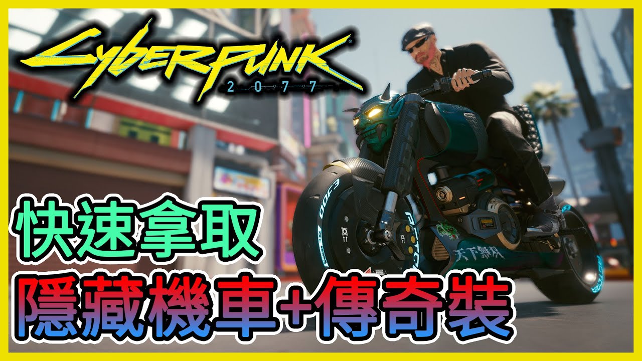 《Cyberpunk 2077 電馭叛客 2077》快速拿隱藏摩托車【納札雷 以津真天】，以及茱蒂的內衣、浴衣、傳說裝備，情報詳細解說！【三叔公】