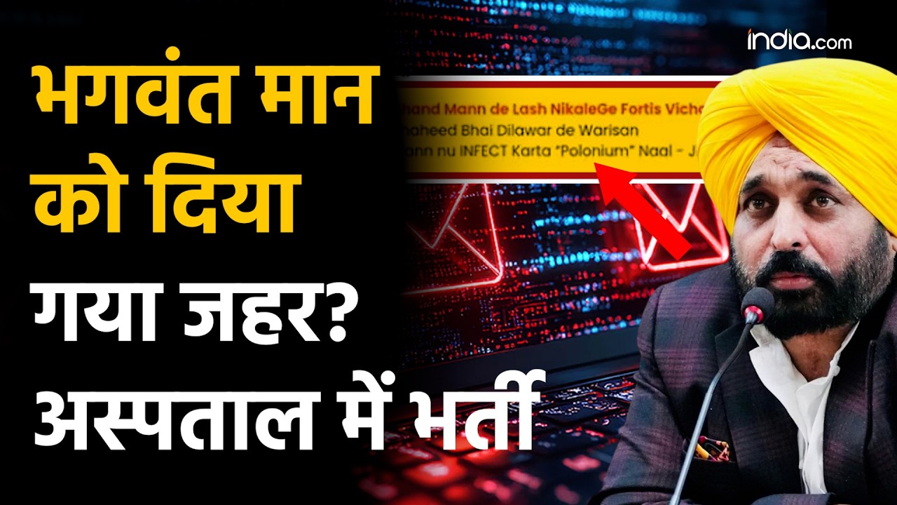 Bhagwant Mann Threat: भगवंत मान को जहर दिया गया ? खालिस्तान नेशनल आर्मी की ईमेल से मचा हड़कंप