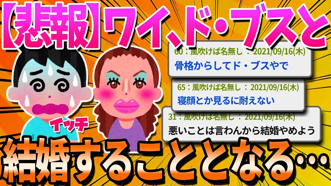 【悲報】ワイ、ド・ブスと結婚することとなる【ゆっくり解説】