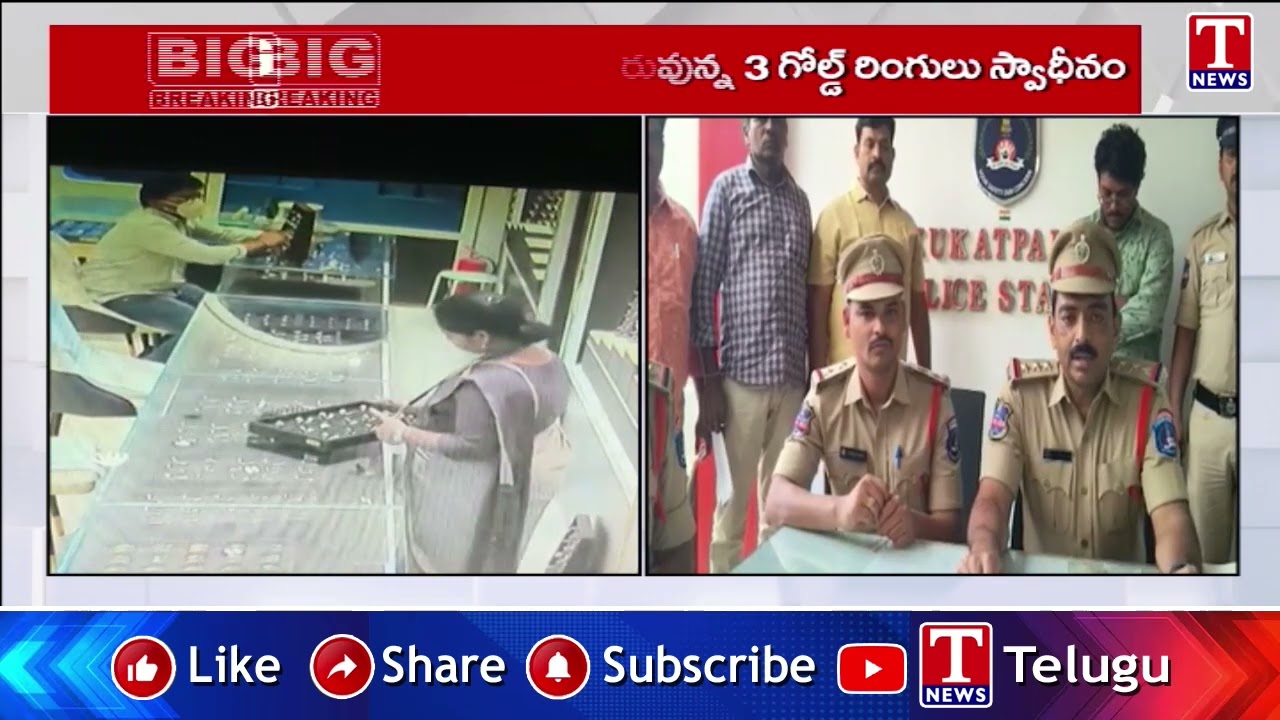 కూకట్ పల్లి సీఎంఆర్ షాపింగ్ మాల్ లో గోల్డ్ రింగ్స్ చోరీ చేసిన వ్యక్తి అరెస్ట్ | T News