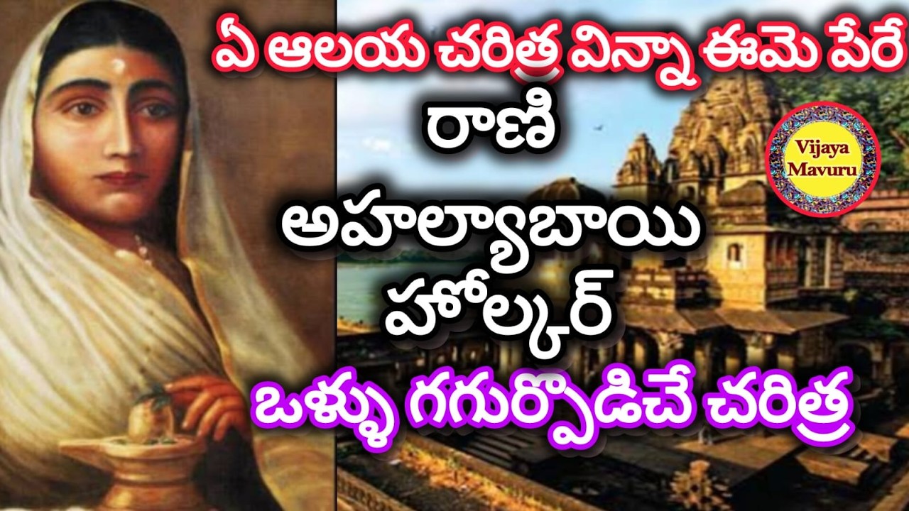 వందల ఆలయాలు నిర్మించిన అహల్యాబాయి హోల్కర్/ahilyabai holkar life story/who was rani ahilyabai indore