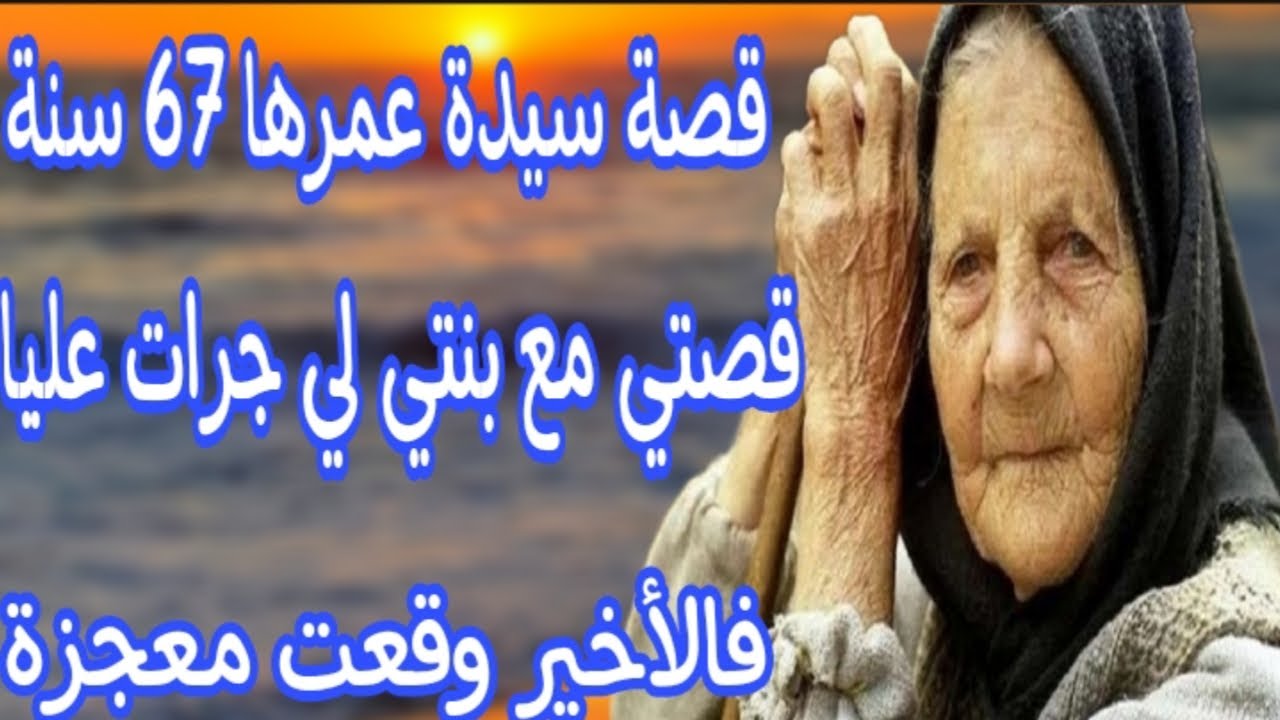 الحلقة51👍قصة  تبكي الحجر😰 على كبري وشيب شعري تبهدلت وتحكرت من كبدتي💔ولكن سبحان الله معجزة وقعات😱