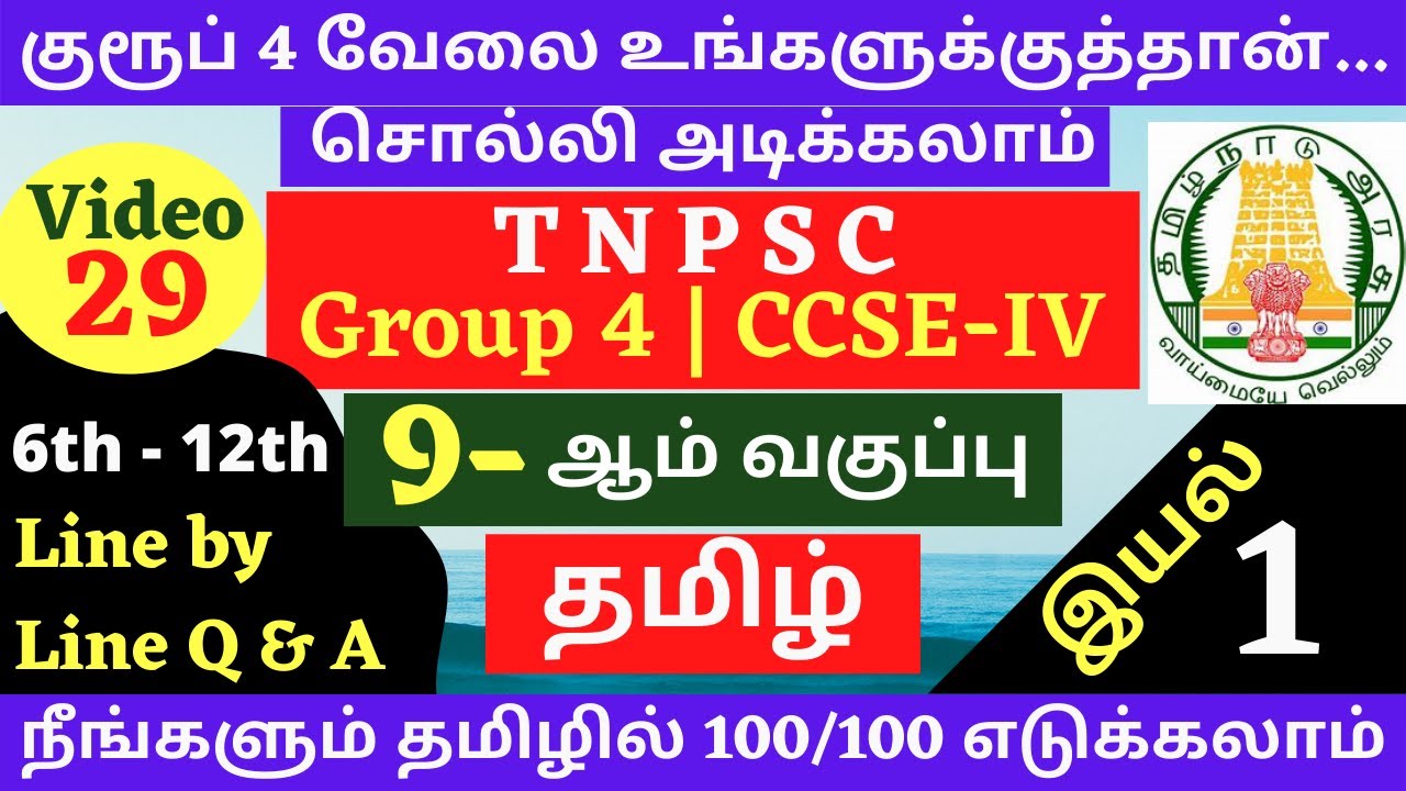 9th Tamil New Book Line by Line Q & A | 9-ஆம் வகுப்பு தமிழ் வரிக்கு வரி கேள்விகள் | TNPSC GROUP 4