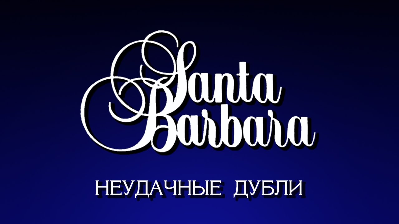 Неудачные дубли (на русском)