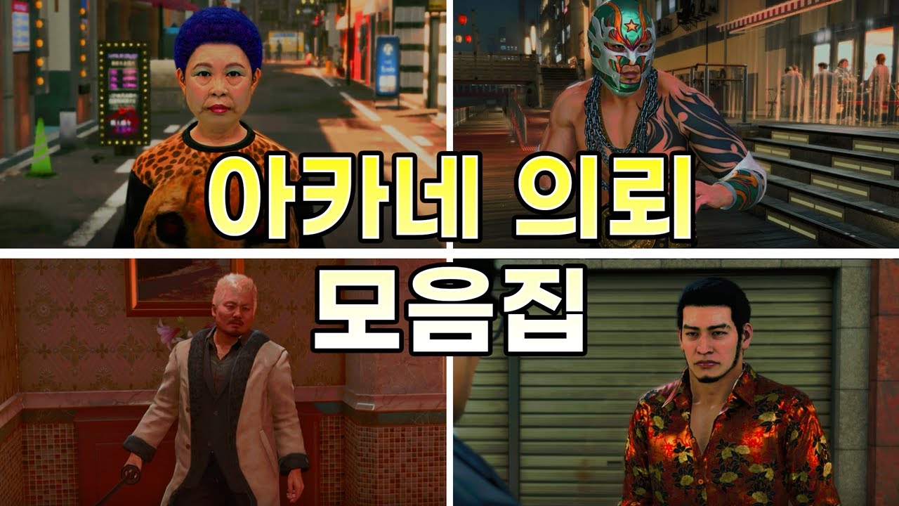 [용과 같이7 외전 이름을 지운 자] 모든 아카네 의뢰 모음집