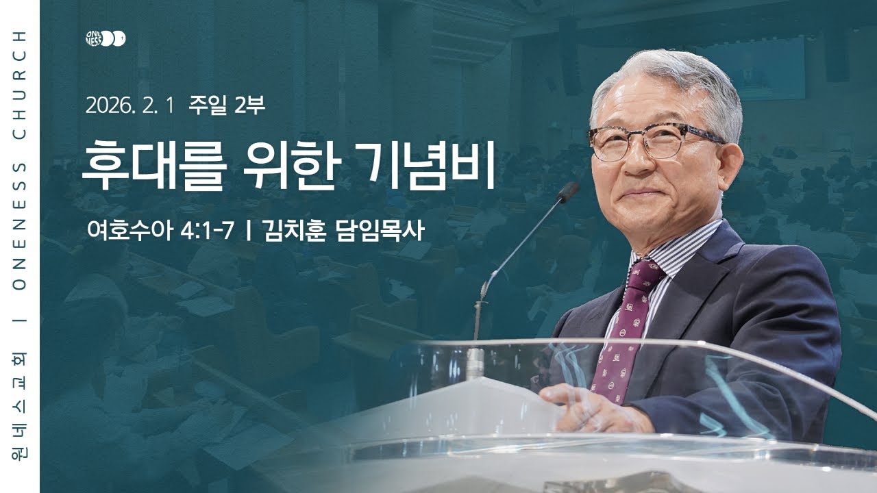 [원네스교회] 2026.02.01. 주일 강단 2부 (후대를 위한 기념비)