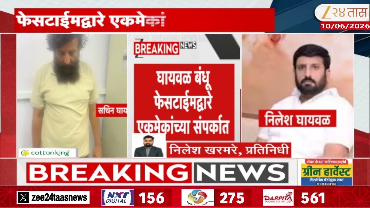 Kothrud Firing Case Ghaiwal Brothes | निलेश-सचिन घायवळ यांचा एकमेकांशी संवाद | Zee24Taas