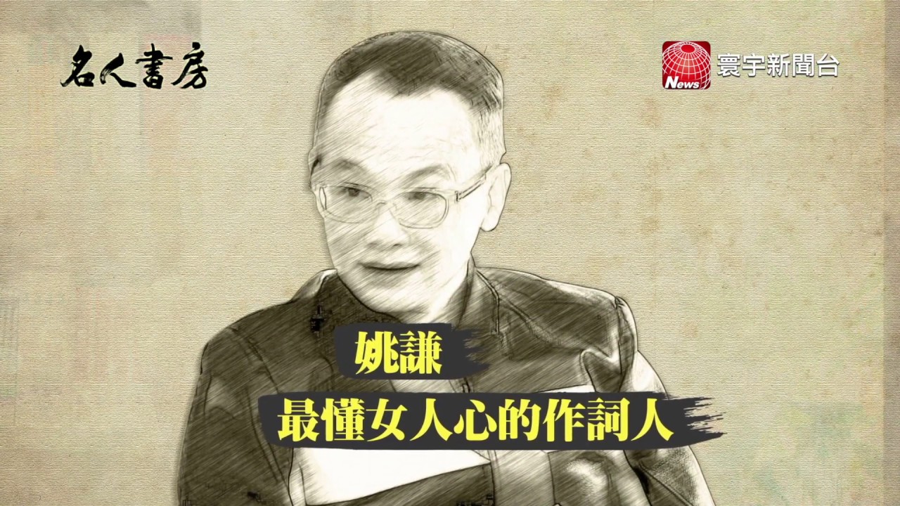 「最懂女人心」華語作詞人 名人書房閱讀 姚謙｜名人書房 20190426