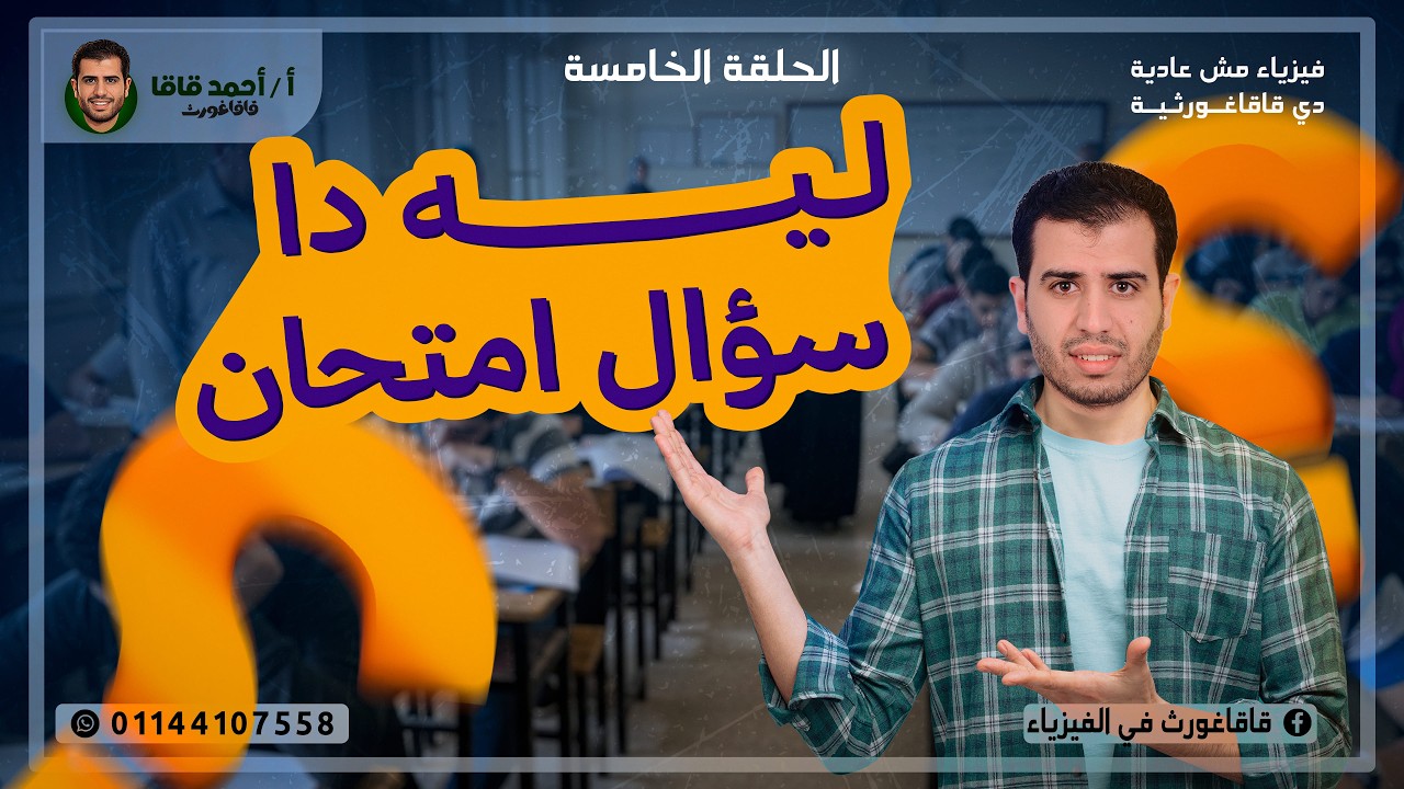 ليه دا سؤال امتحان - الحلقة الخامسة - فيزياء 3 ثانوي