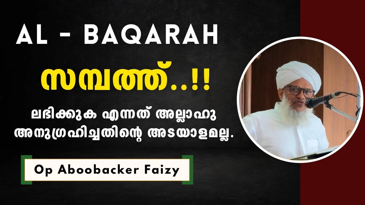 AL BAQARAH സമ്പത്തു അധികരിക്കുക എന്നത് അള്ളാഹു അനുഗ്രഹിച്ചതിന്റെ അടയാളമല്ല