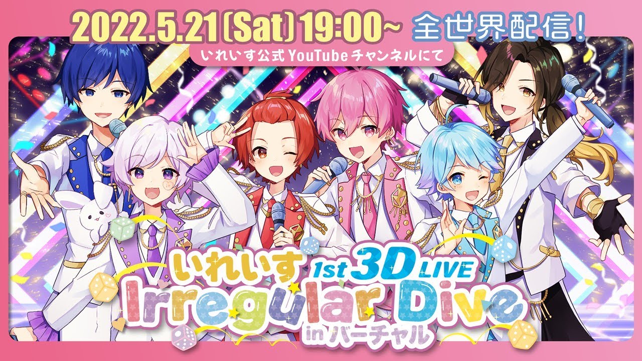 🎲いれいす1st 3D LIVE『Irregular Dive in バーチャル』全世界完全無料配信!!🎲