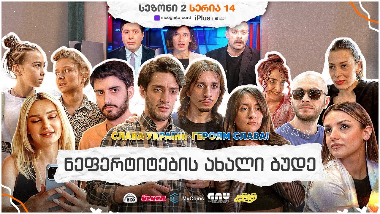 ჩვენი პირველი სერიალი - სეზონი 2 • სერია 14 ⁞ #ჩპს