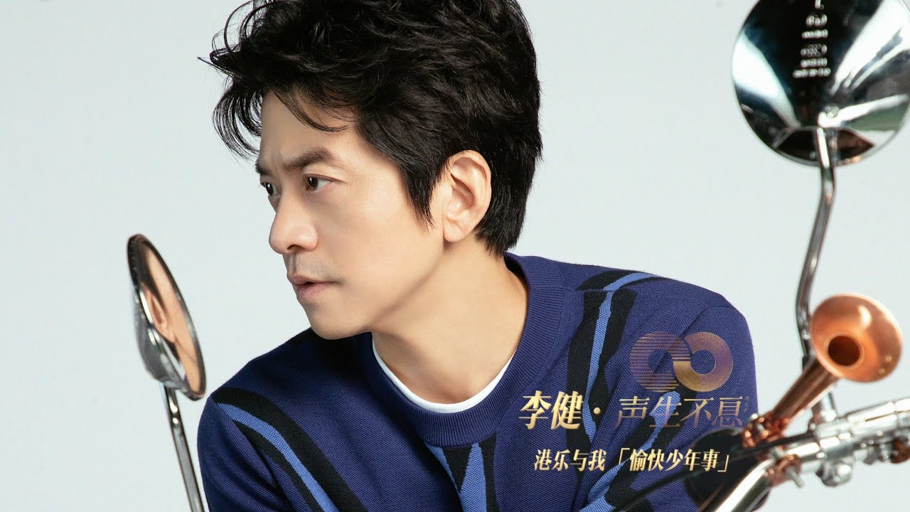 【李健 Li Jian】#李健聲生不息# 番外篇之【愉快少年事】  |  那些說不盡的美好少年事……