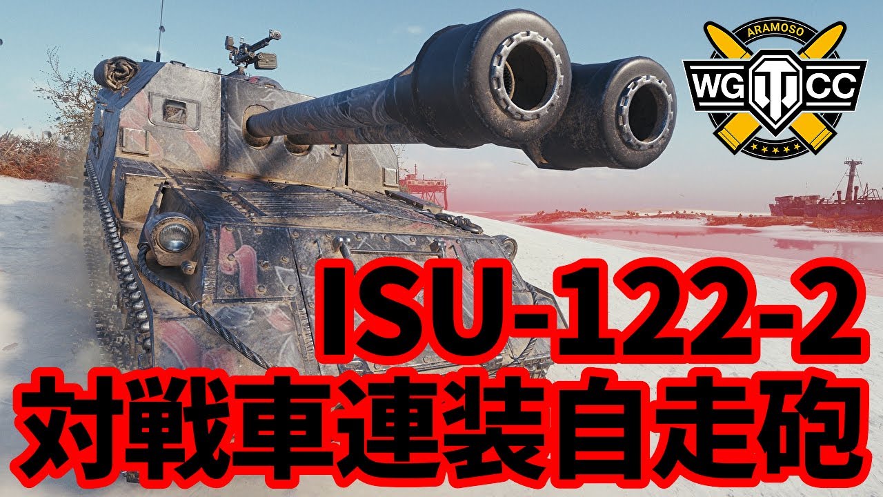 【WoT:ISU-122-2】ゆっくり実況でおくる戦車戦Part1593 byアラモンド【World of Tanks】