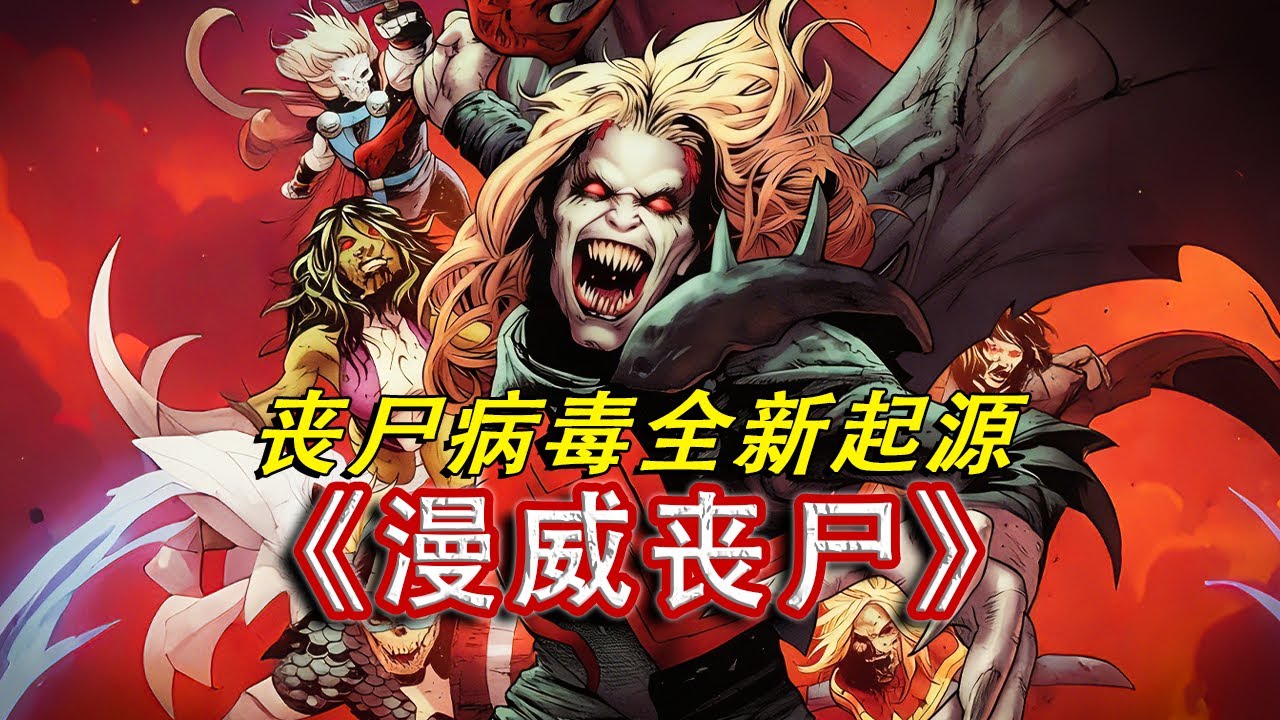 一口氣看完漫威喪屍紅標，當喪屍擁有無限手套會怎樣？全新喪屍起源，最終結局出人意料！