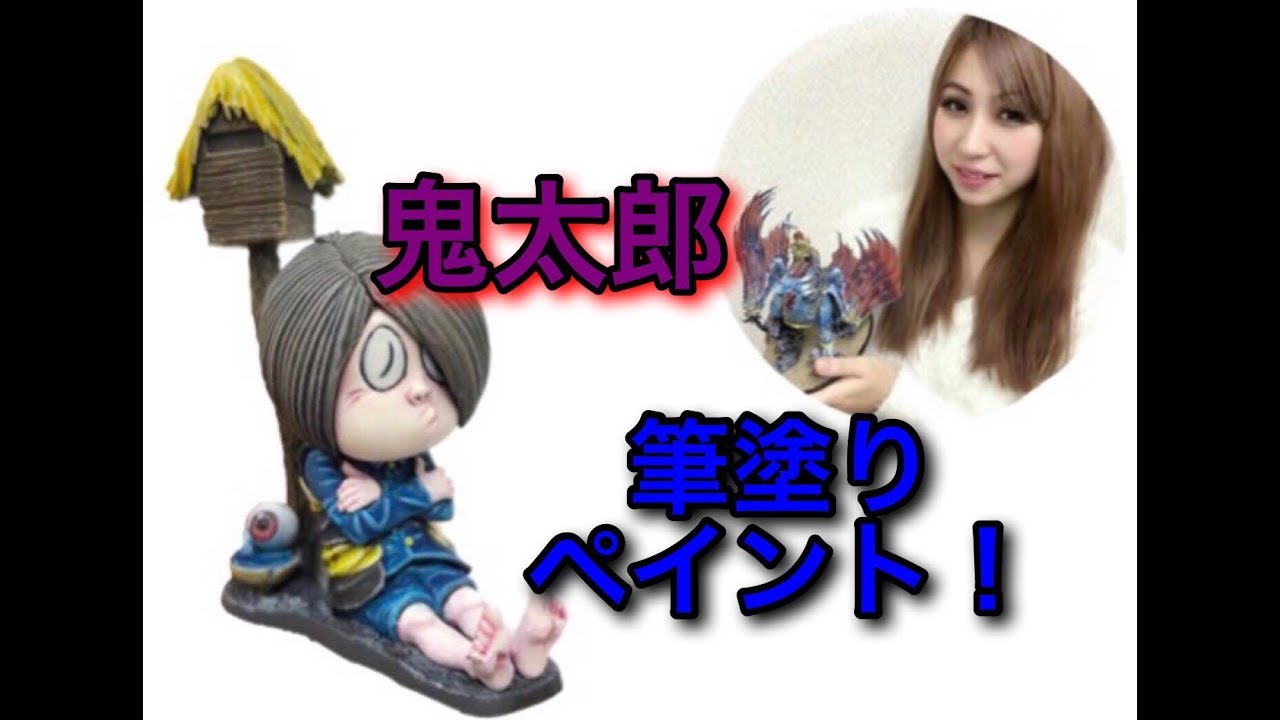 塗るプラ「鬼太郎」ファレホカラーで筆塗り塗装！[せなすけ]