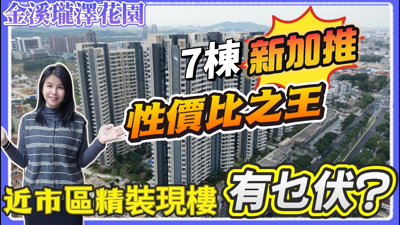 中山樓盤|中山買樓|金溪瓏澤花園|七棟新加推|新年劈價8500起|精裝現樓|筍到貼地|直接拎包入住|美食之鄉|中山好房|中山沙溪|大灣區超荀盤|2026年中山置業必睇