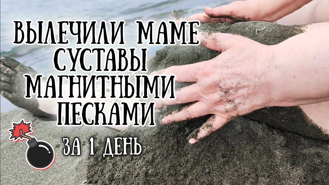 Лучший пляж в Грузии недалеко от Батуми с лечебным магнитным песком