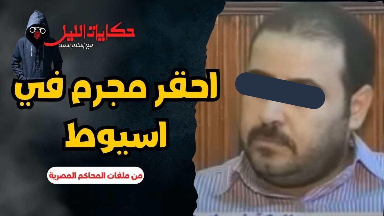 حكايات الليل | أحقر مجرم في أسيوط، يستحق الإعدام فعلا  | قصص جريمة حقيقية