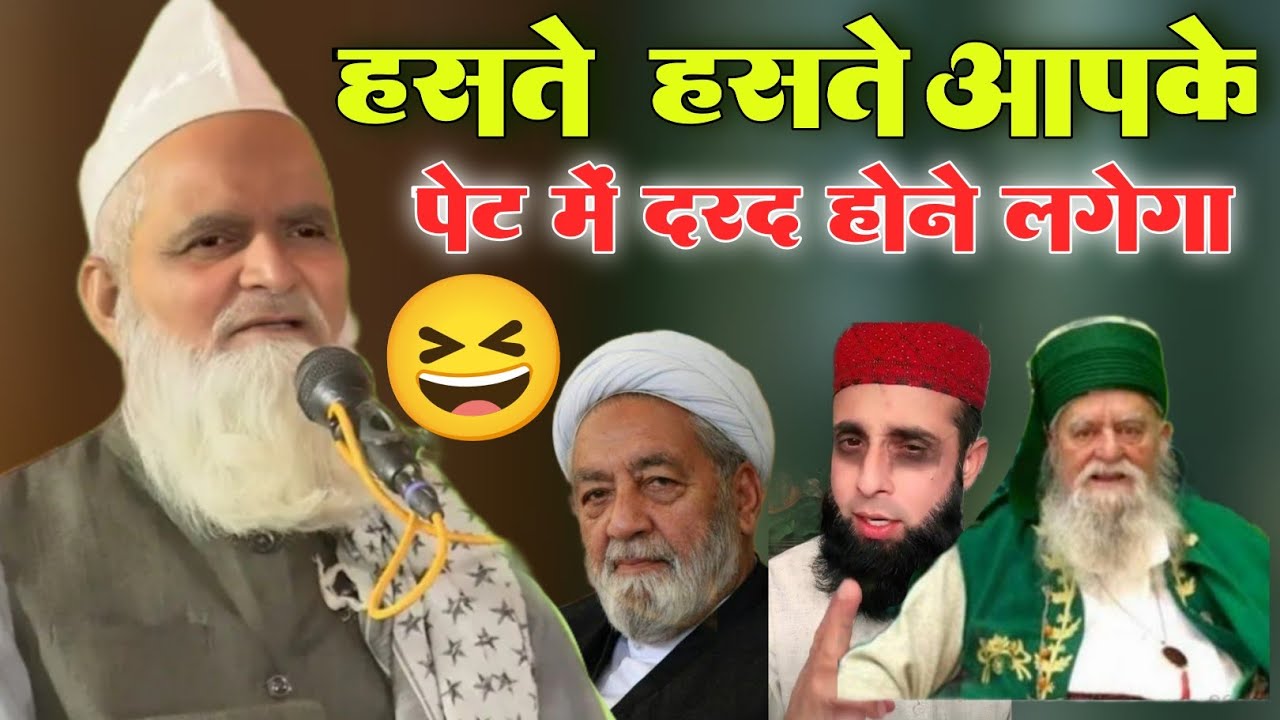 मुफ्ती रफीक अलम खन्ना पूरी का फूल बयान || हंसते हस्त आप के पेट में दर्द होने लगेगा || mufti Rafiq